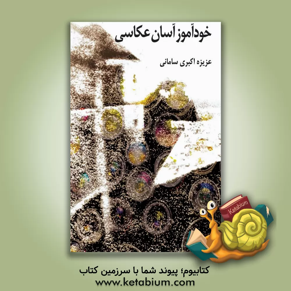 کتاب خودآموز آسان عکاسی اثر عزیزه اکبری‌سامانی