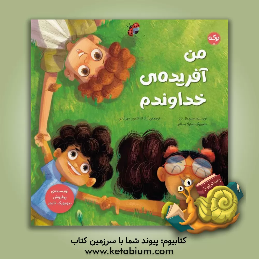 کتاب من آفریده‌ی خداوندم اثر متیوپل ترنر