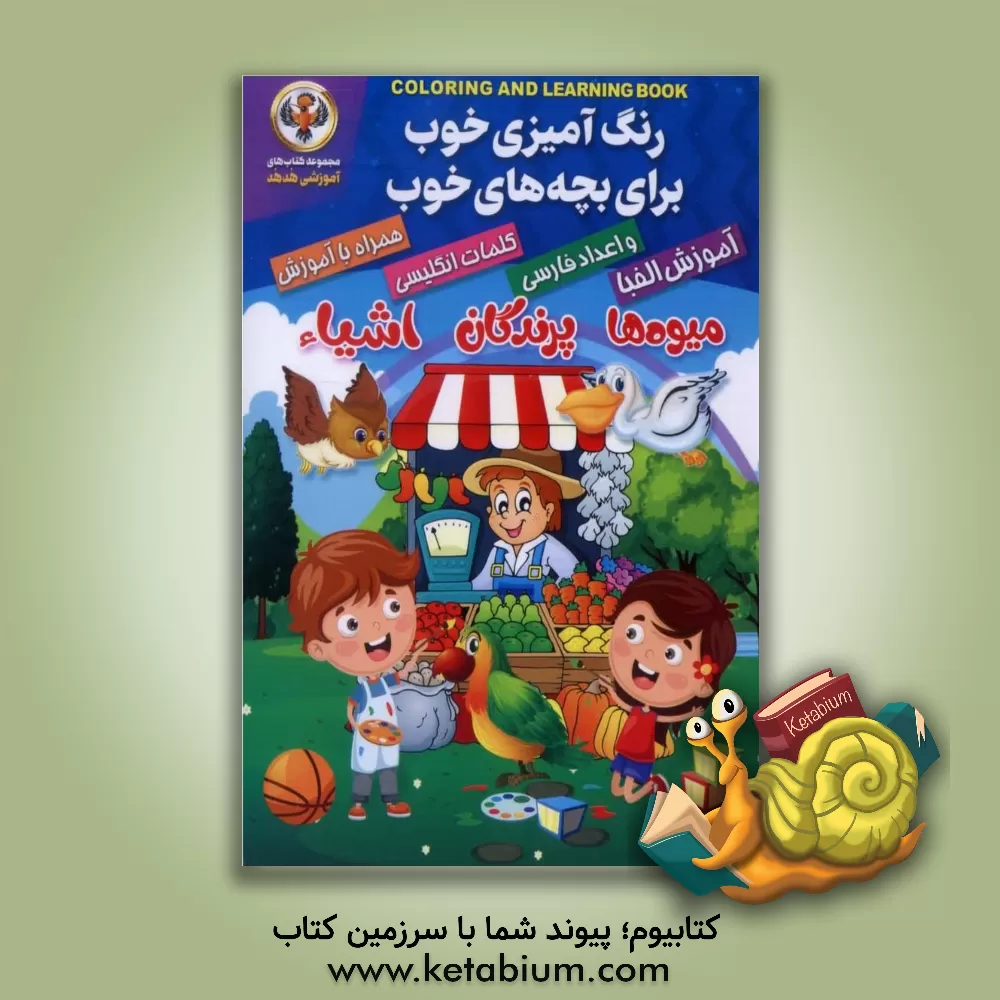 کتاب رنگ‌آمیزی خوب برای بچه‌های خوب اثر کوثر بابکی