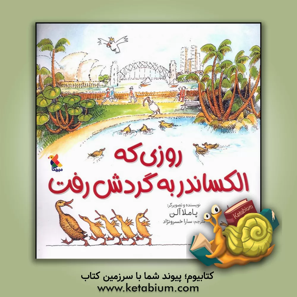 کتاب روزی که الکساندر به گردش رفت اثر پاملا آلن