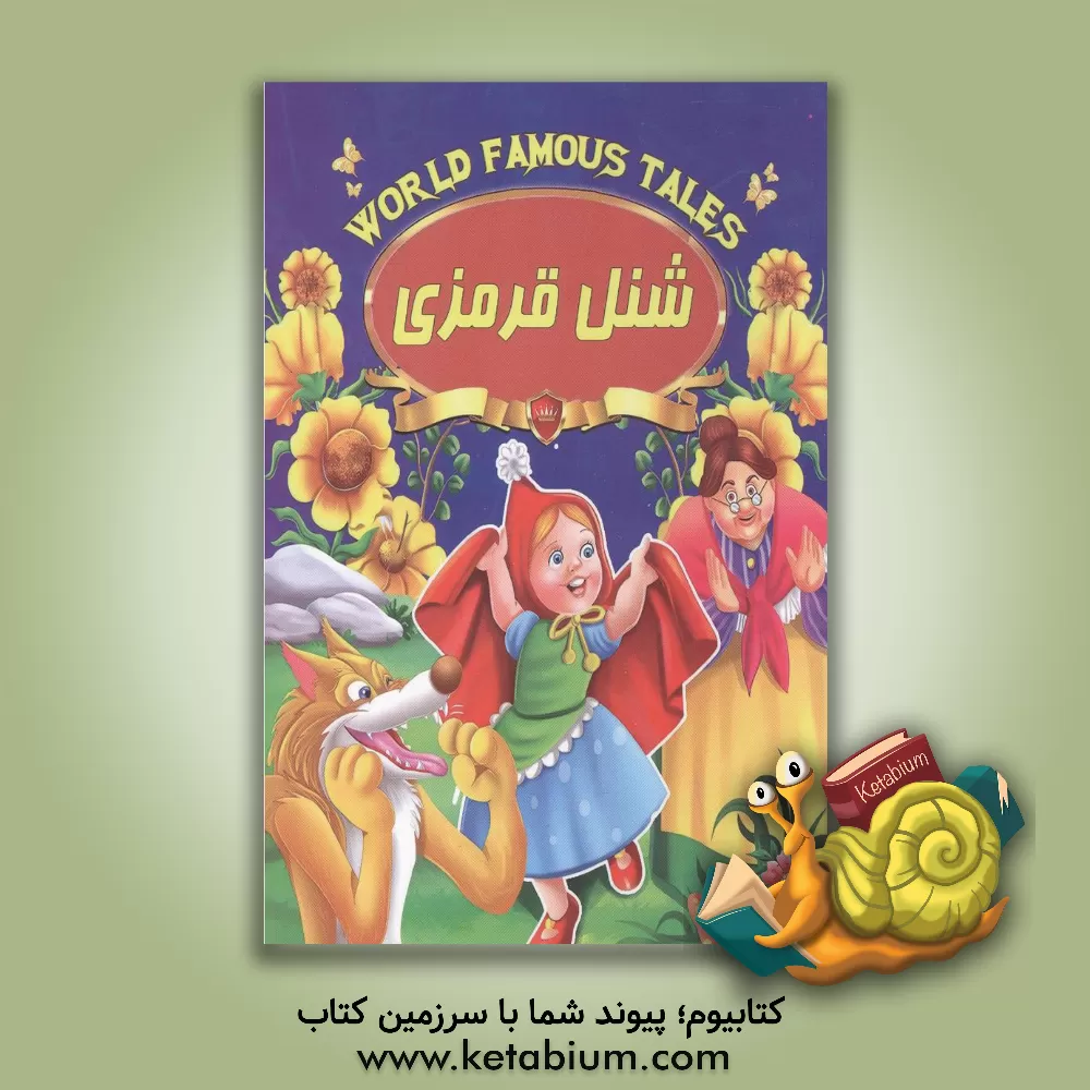 کتاب شنل‌قرمزی اثر علی مهدوی‌کیا