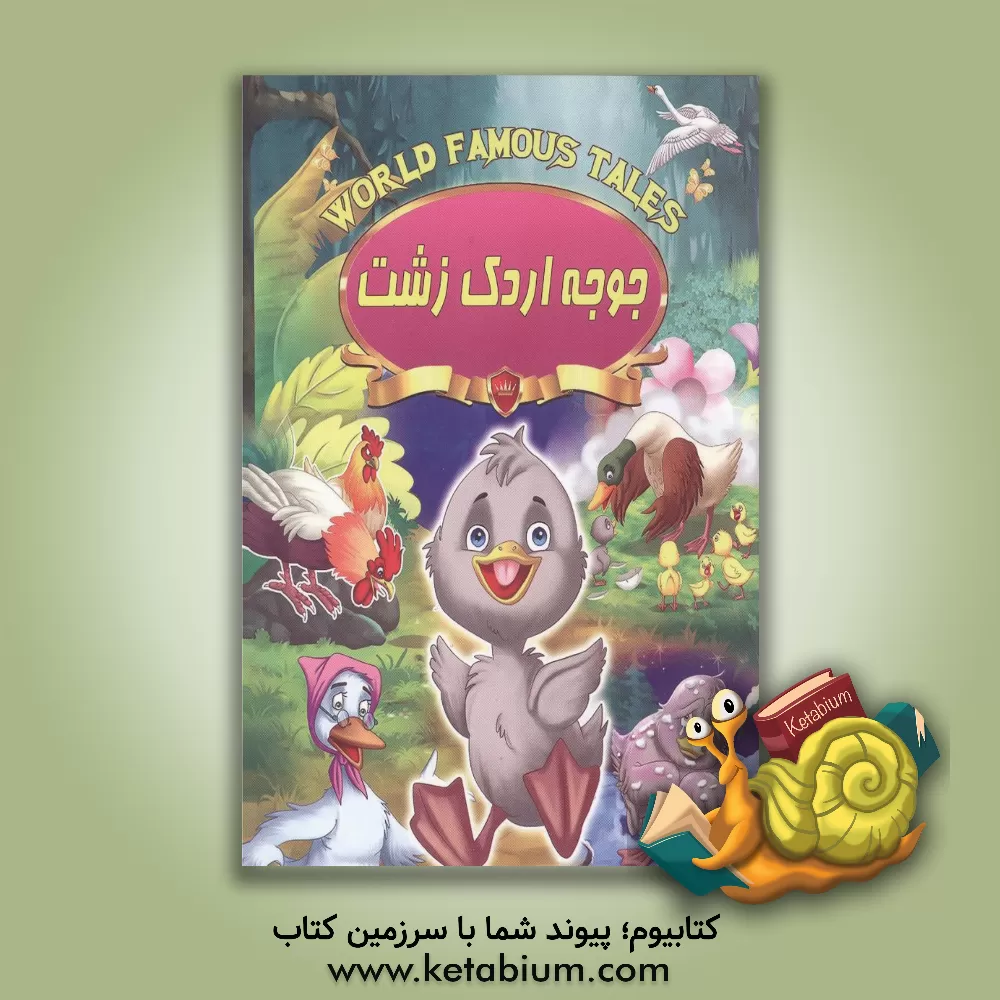 کتاب جوجه اردک‌ زشت اثر علی مهدوی‌کیا