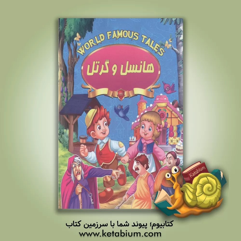 کتاب هانسل و گرتل اثر علی مهدوی‌کیا