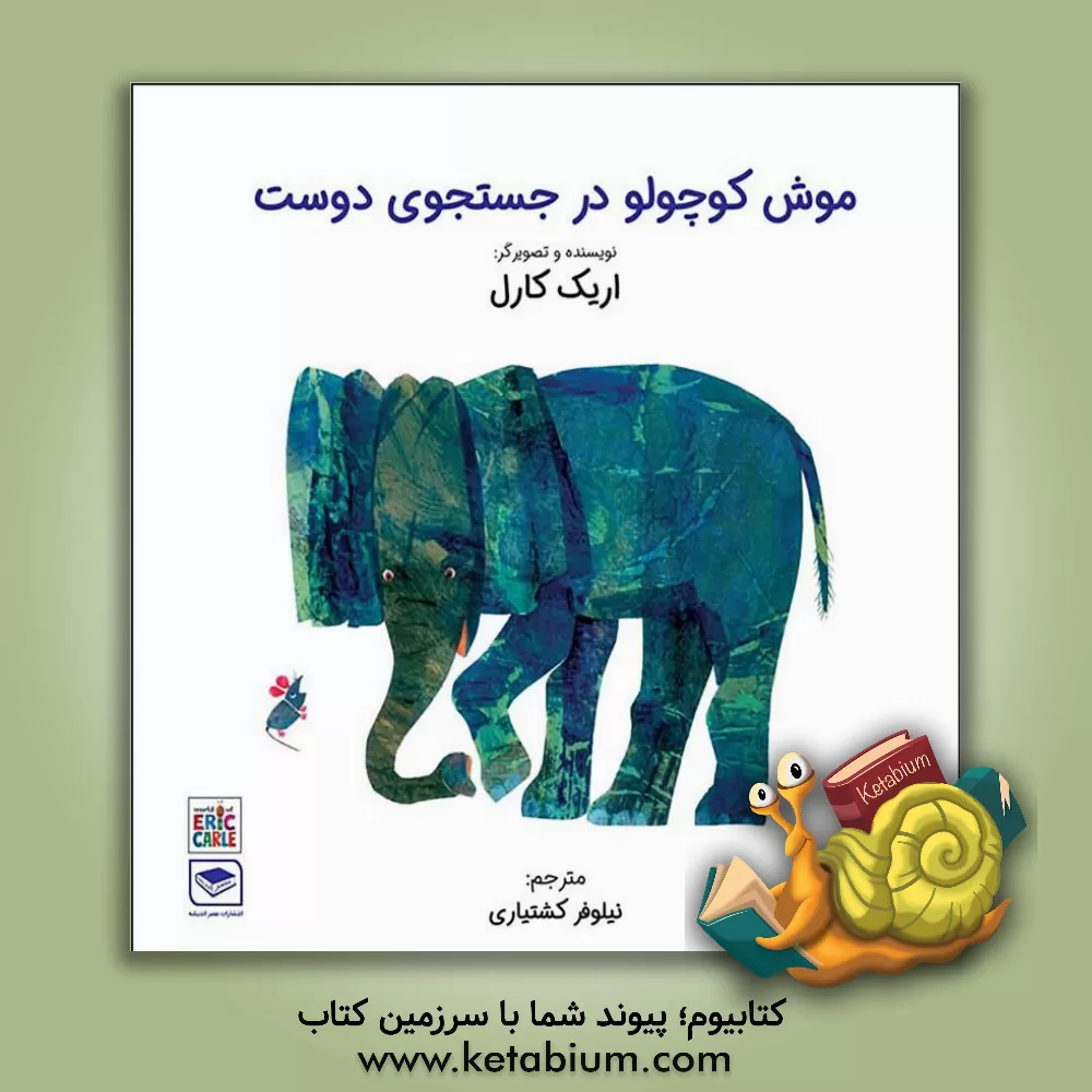 کتاب موش کوچولو در جستجوی دوست اثر اریک کارل