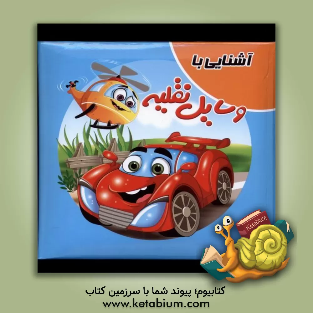 کتاب آشنایی با وسایل نقلیه اثر سمیه حسینی