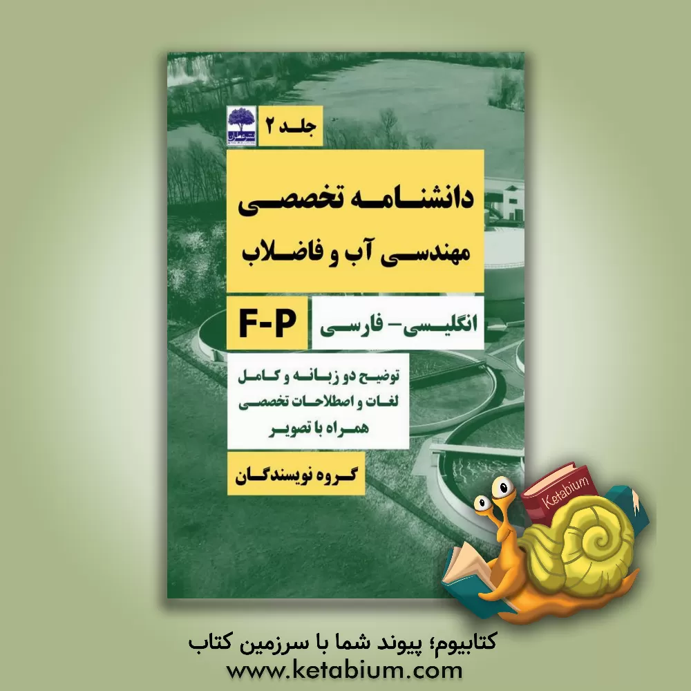 کتاب دانشنامه تخصصی مهندسی آب و فاضلاب همراه با توضیحات کامل به زبانهای انگلیسی و فارسی تصویر، نمودار، معادله، مراجع: F - P اثر افشین منصوری