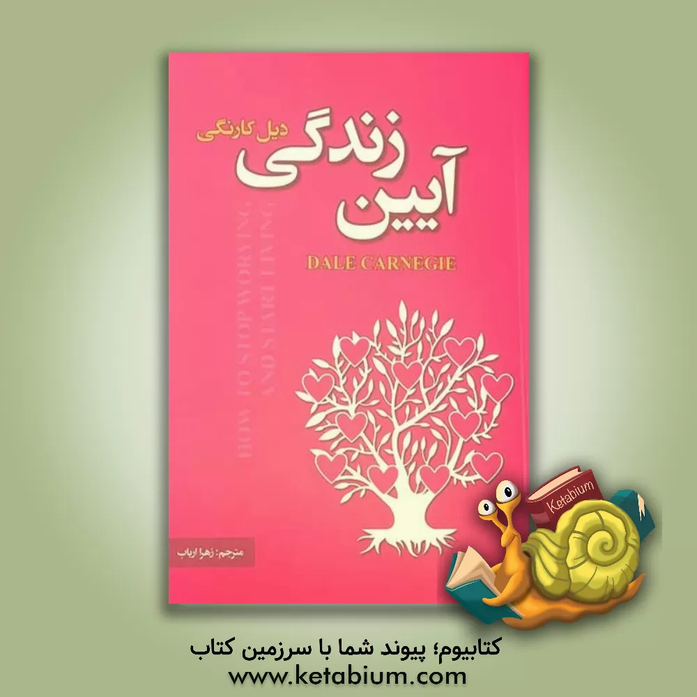 کتاب آیین زندگی اثر دیل کارنگی