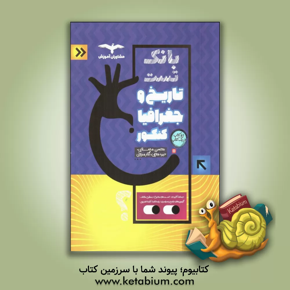 کتاب بانک تست تاریخ و جغرافیا جامع کنکور اثر حبیبه محبی