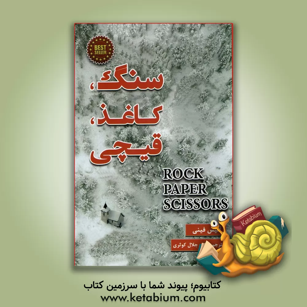 کتاب سنگ کاغذ قیچی اثر آلیس فینی
