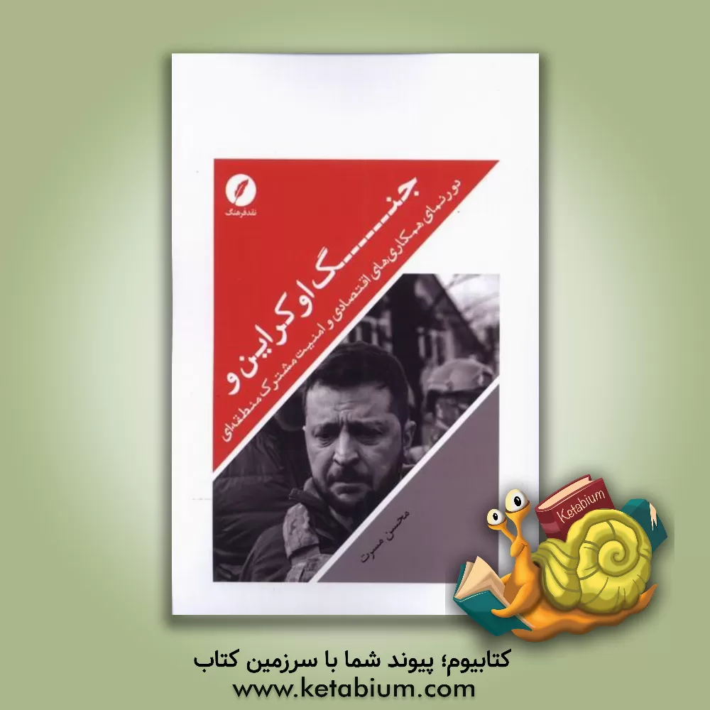 کتاب جنگ اوکراین و دورنمای همکاری‌های اقتصادی و امنیت مشترک منطقه‌ای اثر محسن مسرت