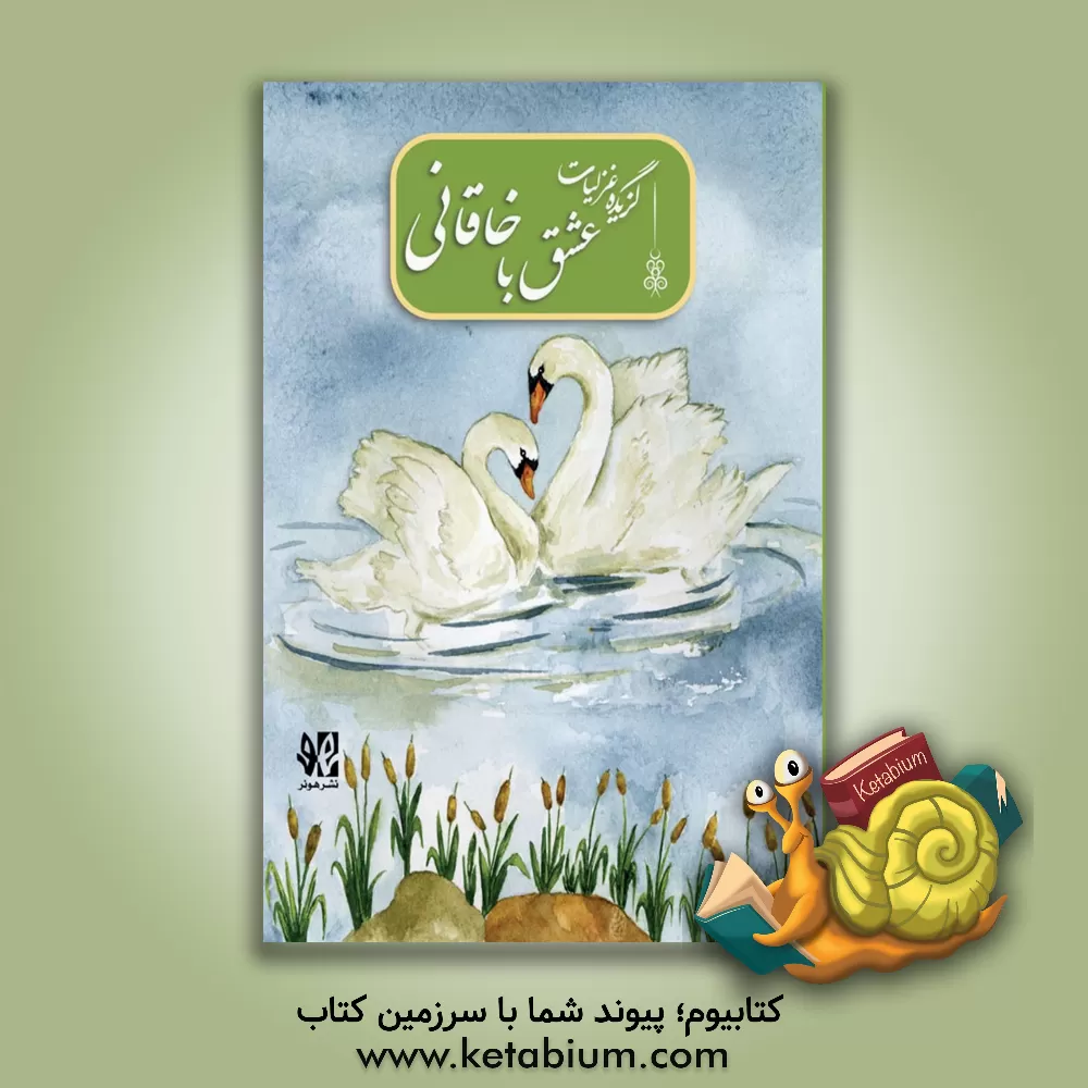 کتاب عشق با خاقانی: گزیده غزلیات اثر سمیرا نصراصفهانی