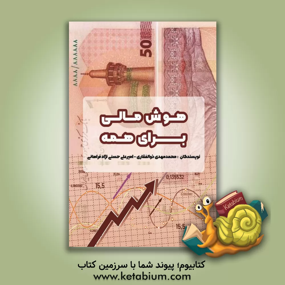 کتاب هوش مالی برای همه اثر محمدمهدی ذوالفقاری