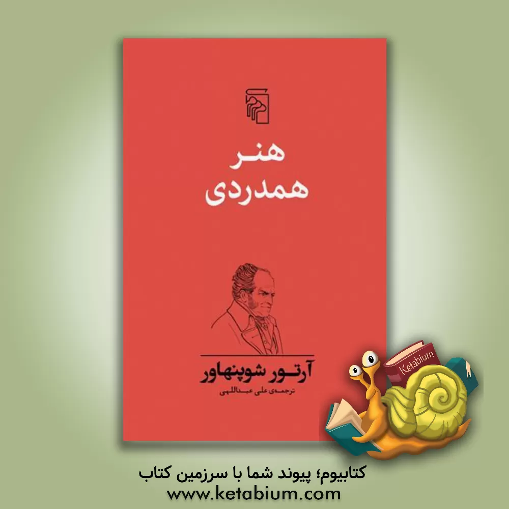 کتاب هنر همدردی |اثر آرتور شوپنهاور