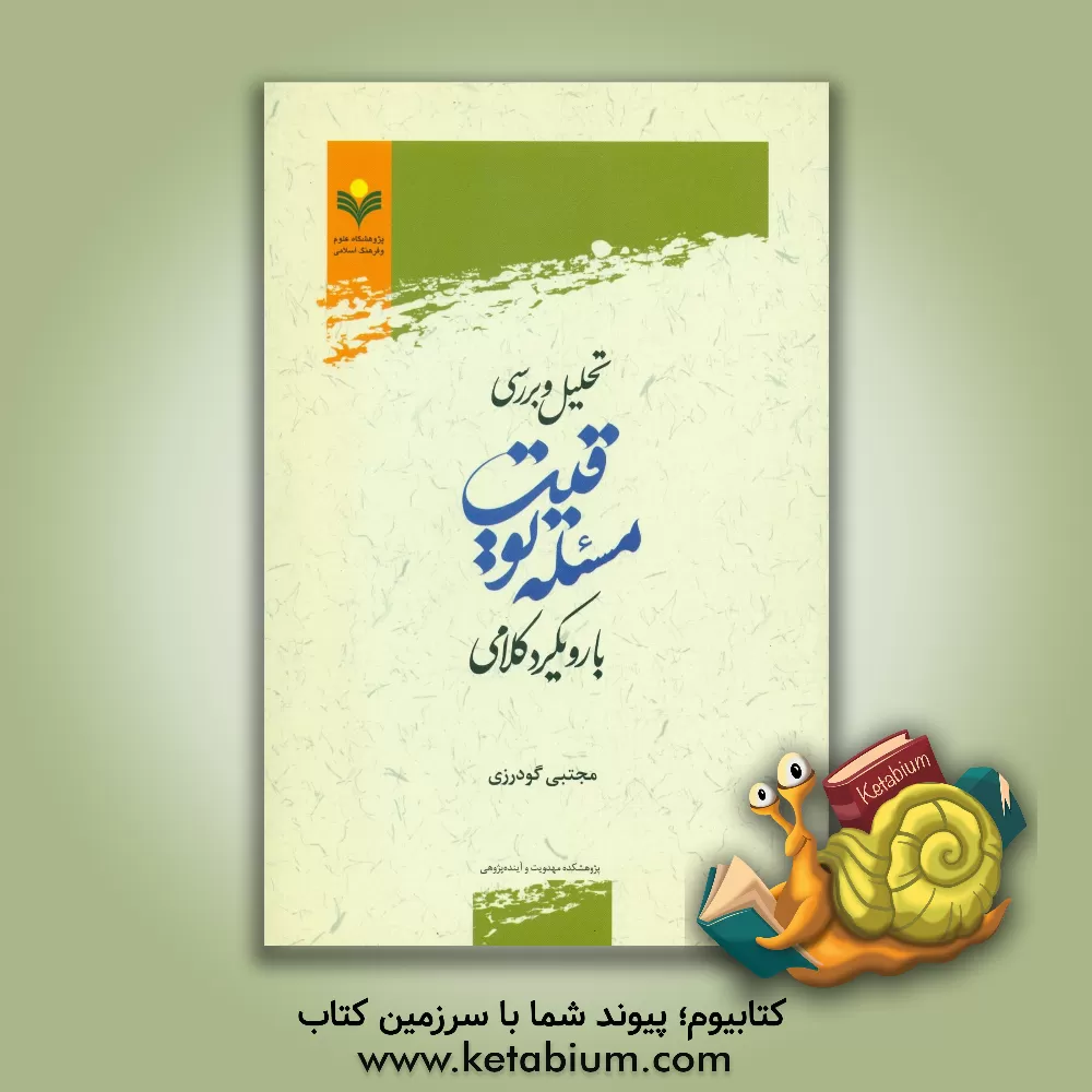 کتاب تحلیل و بررسی مسئله توقیت با رویکرد کلامی اثر مجتبی گودرزی