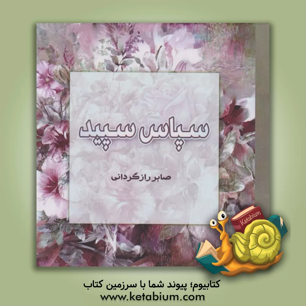 کتاب سپاس سپید اثر صابر رازگردانی‌شراهی