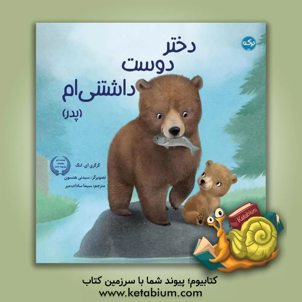 کتاب دختر دوست داشتنی‌ام (پدر) اثر گرگوری‌ای. لنگ