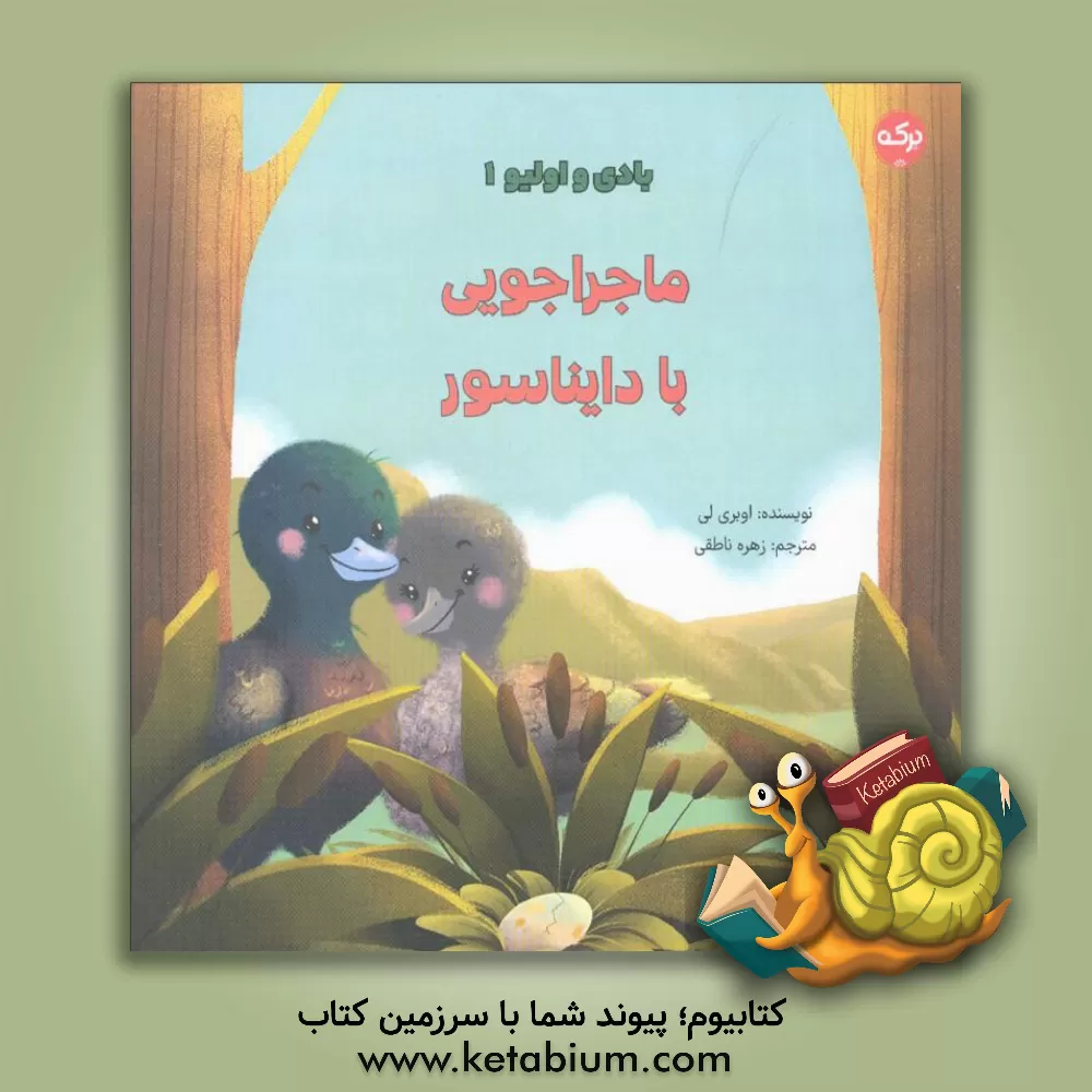 کتاب بادی و اولیو 1: ماجراجویی با دایناسور اثر اوبری لی