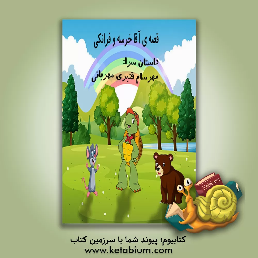 کتاب قصه‌ی آقا خرسه و فرانکی اثر مهرسام قنبری‌مهربانی