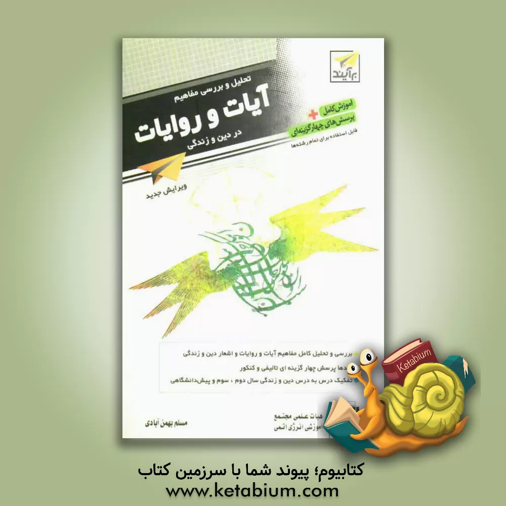 کتاب تحلیل و بررسی مفاهیم آیات و روایات در دین و زندگی: قابل استفاده برای دانش آموزان سال دوم و سوم دبیرستان و پیش دانشگاهی و داوطلبین کنکور اثر مسلم بهمن‌آبادی