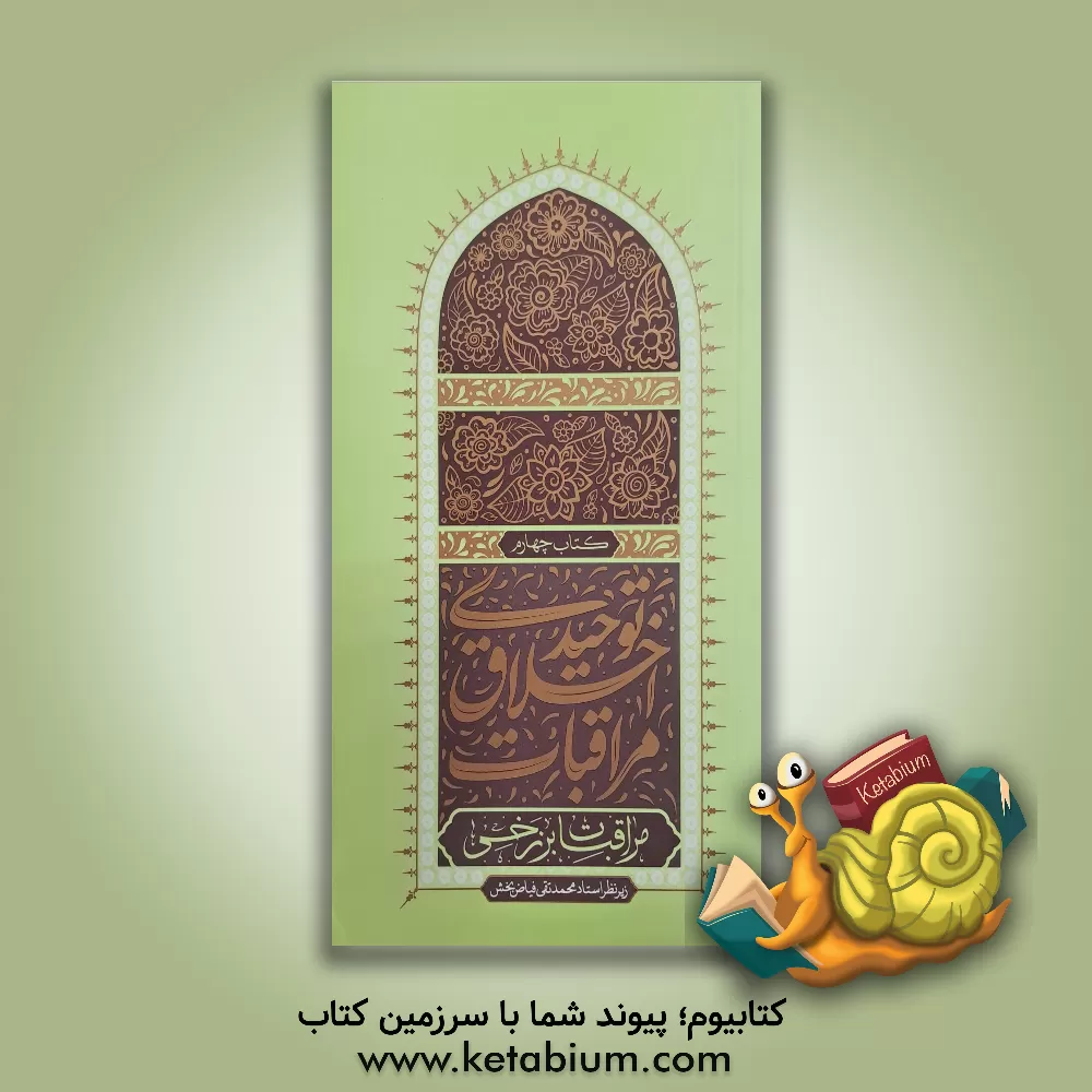 کتاب مراقبات اخلاق توحیدی: مراقبات برزخی اثر مهدی امیری