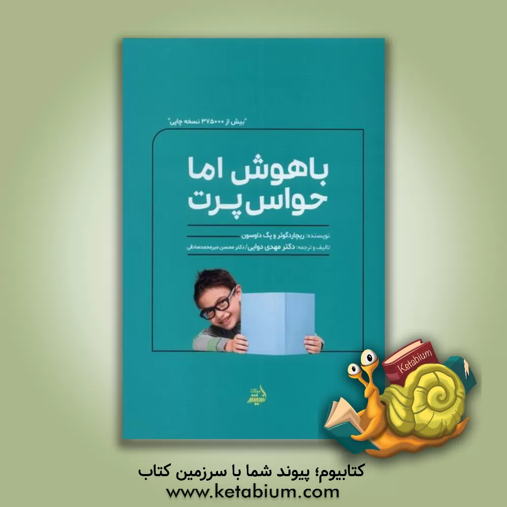 کتاب باهوش اما حواس‌پرت اثر پگ داوسون