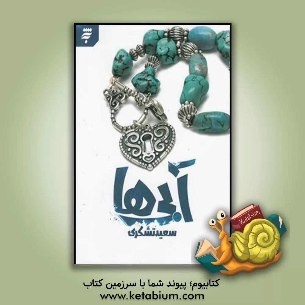 کتاب آبی‌ها اثر سعید تشکری