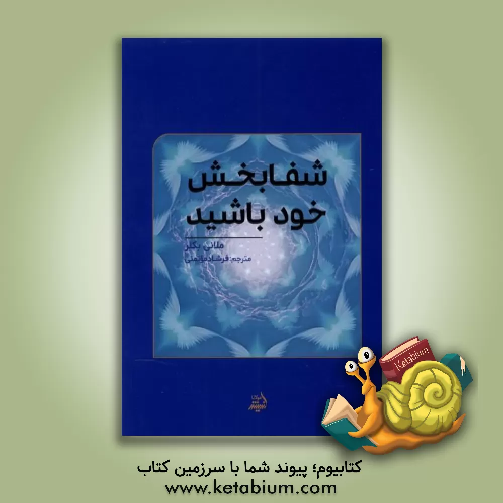 کتاب شفابخش خود باشید اثر ملانی بکلر