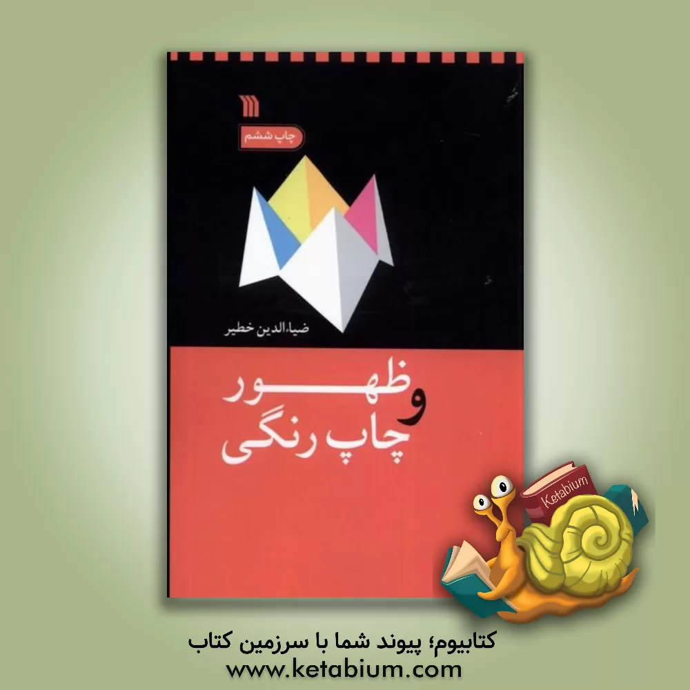 کتاب ظهور و چاپ رنگی، روش کار در لابراتوار عکاسی اثر ضیاءالدین خطیر کتاب ظهور و چاپ رنگی، روش کار در لابراتوار عکاسی اثر ضیاءالدین خطیر