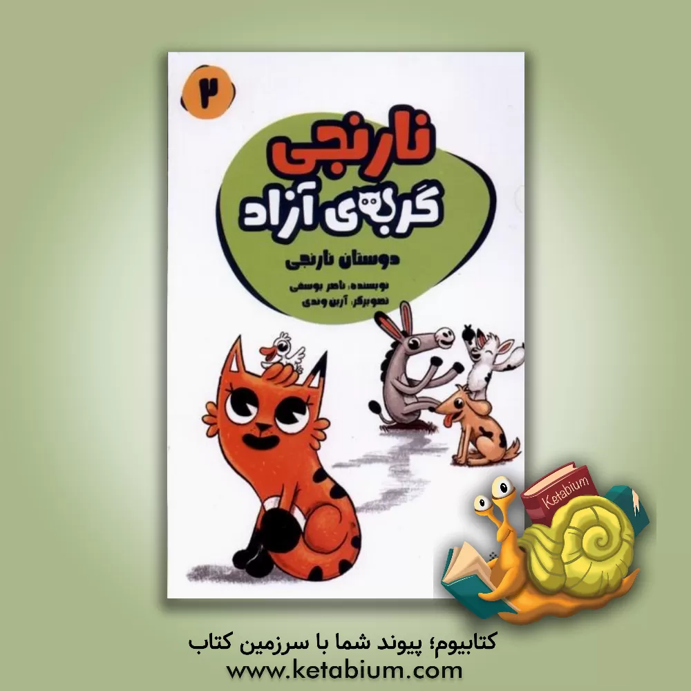 کتاب دوستان نارنجی اثر ناصر یوسفی