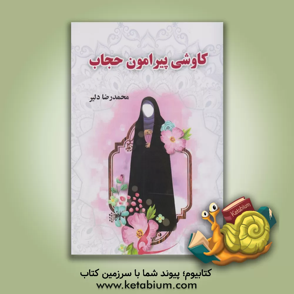 کتاب کاوشی پیرامون حجاب اثر محمدرضا دلیر