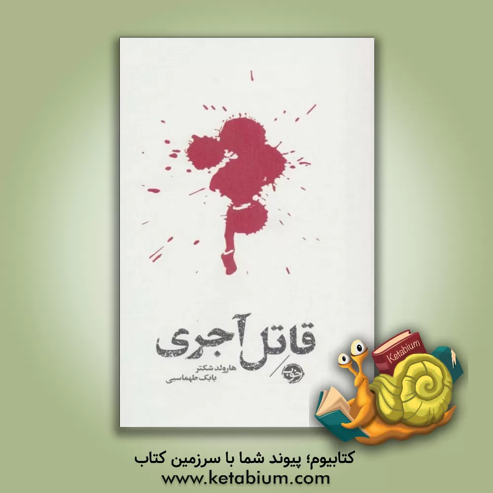 کتاب قاتل آجری اثر هرولد شکتر