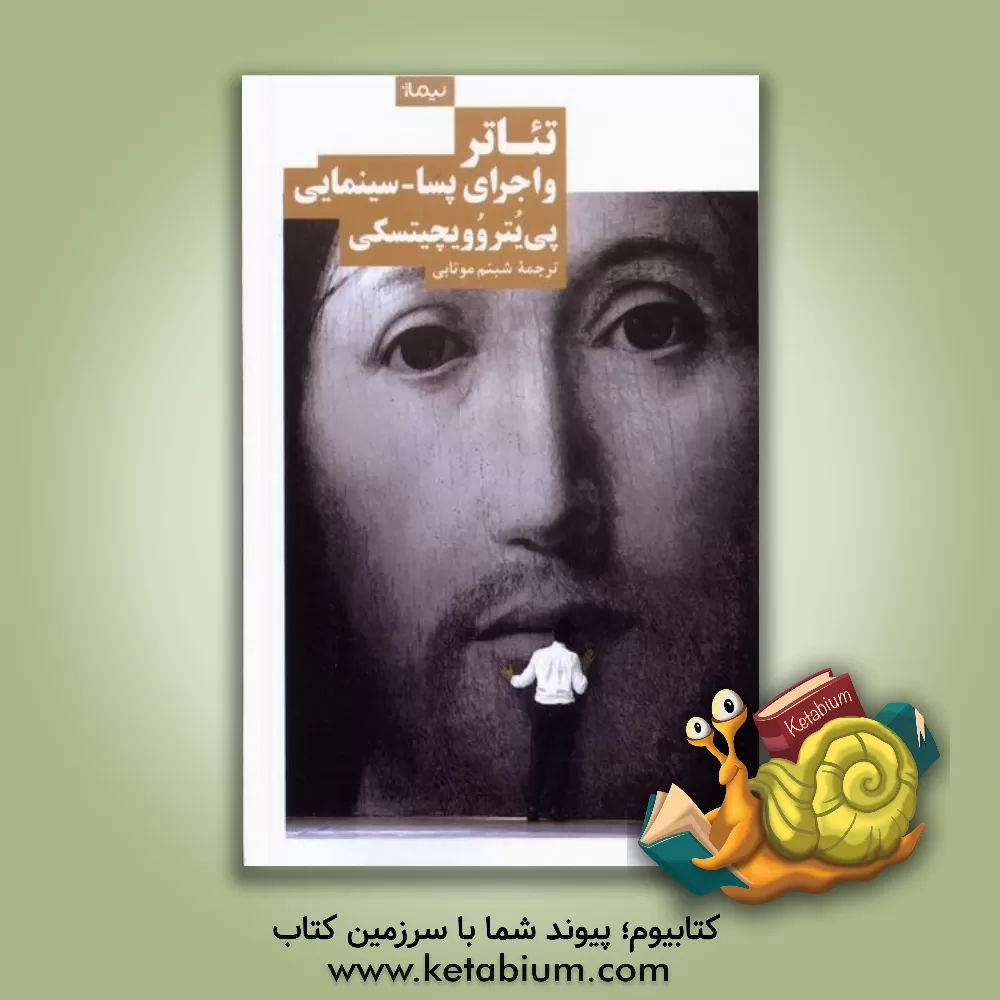 کتاب تئاتر و اجرای پسا - سینمایی اثر پیوتر وویچیتسکی