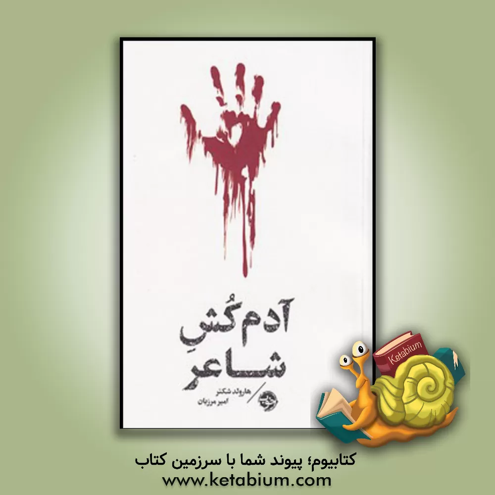 کتاب آدم‌کش شاعر اثر هرولد شکتر