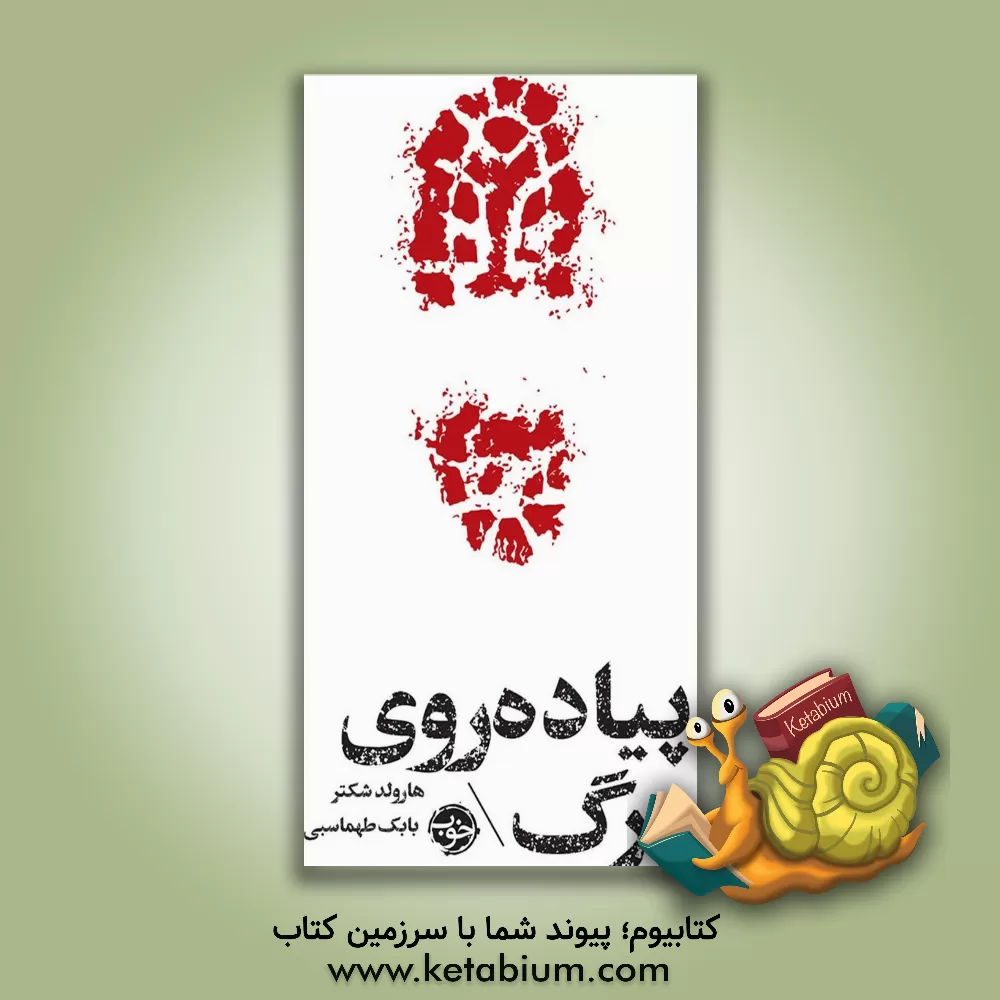 کتاب پیاده‌روی مرگ اثر هرولد شکتر