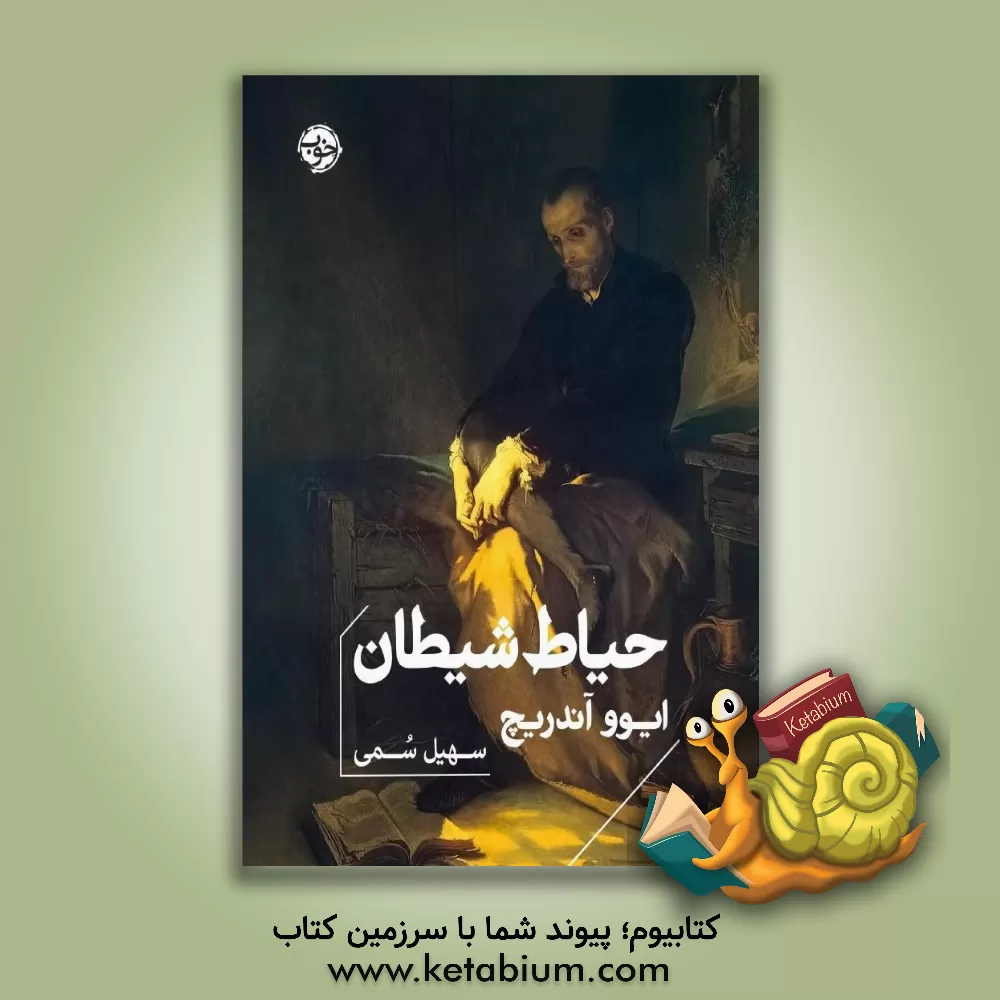 کتاب حیاط شیطان اثر ایوو آندریچ