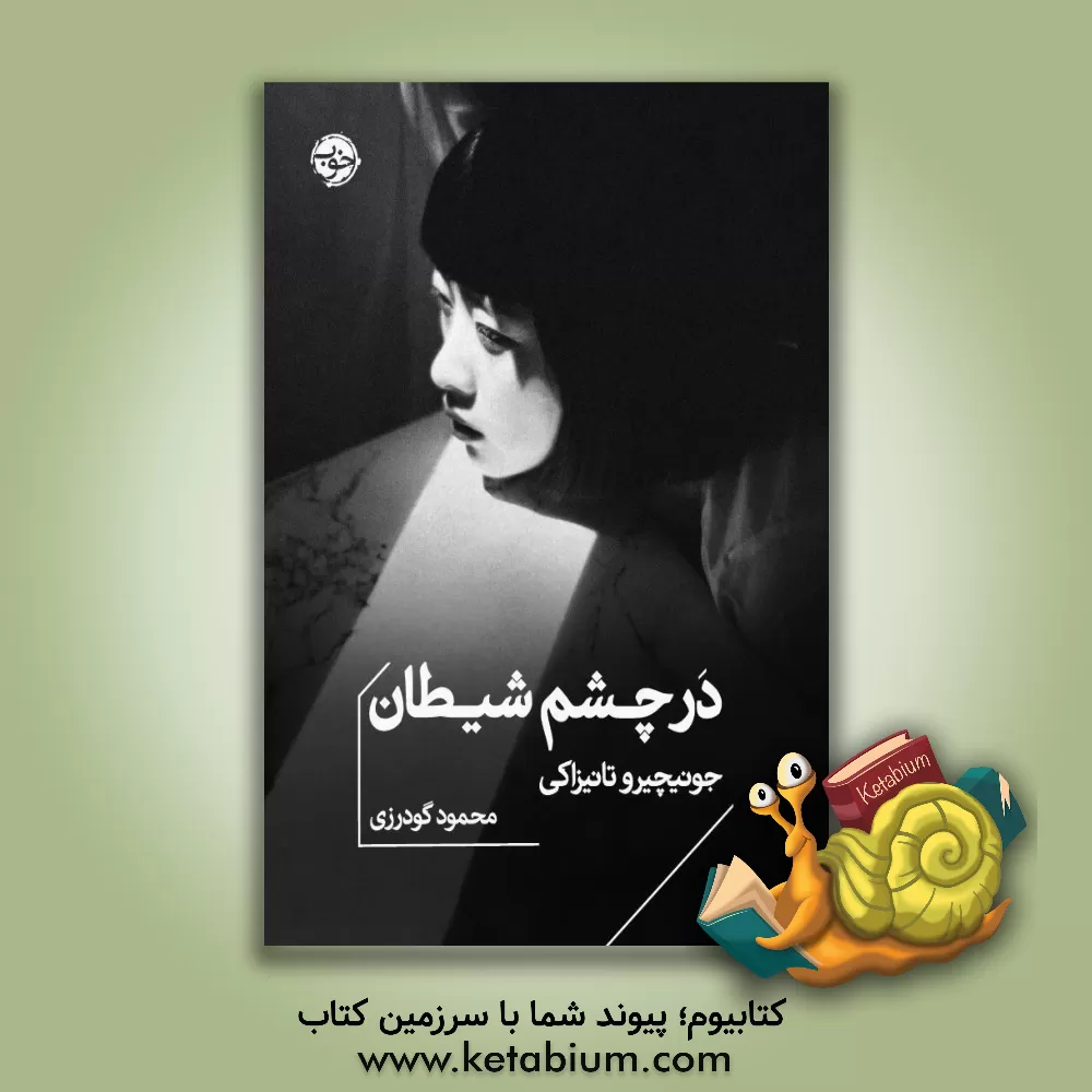 کتاب در چشم شیطان اثر جونیچیرو تانیزاکی