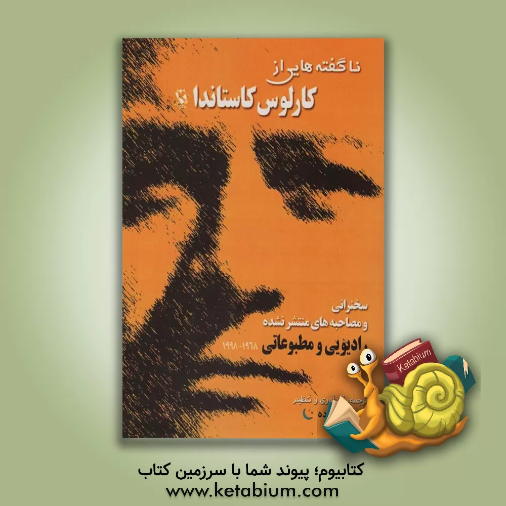 کتاب ناگفته‌هایی از کارلوس کاستاندا: سخنرانی و مصاحبه‌های منتشر نشده رادیویی و مطبوعاتی از سال 1968 تا 1998 اثر داود ماه‌زاده