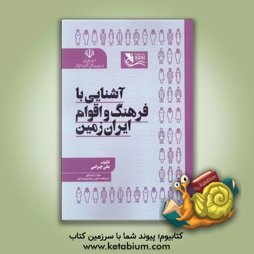 کتاب آشنایی با فرهنگ و اقوام ایران زمین اثر علی چراغی