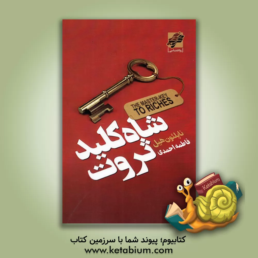 کتاب شاه‌کلید ثروت اثر ناپلئون هیل