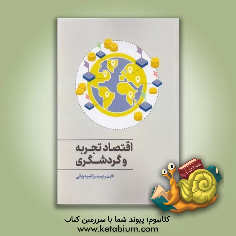 کتاب اقتصاد تجربه و گردشگری اثر راضیه ربانی‌