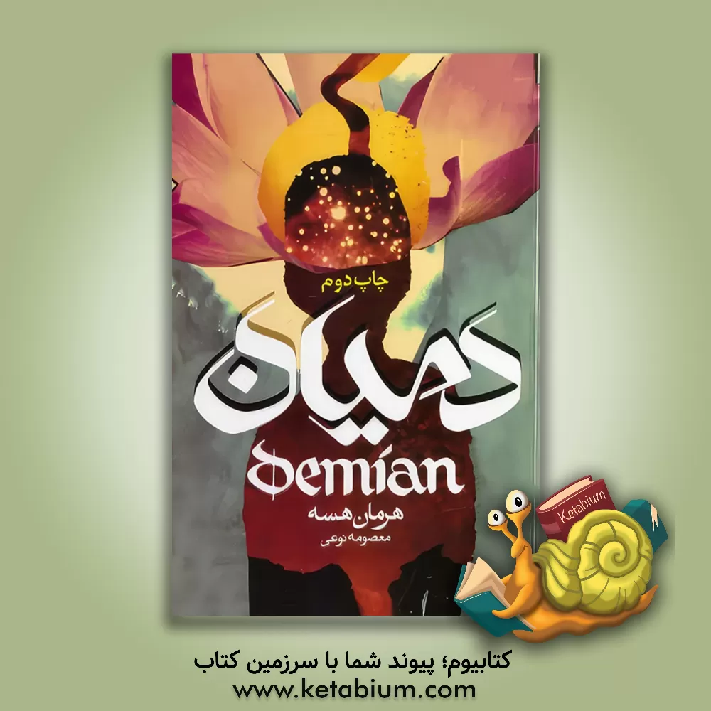 کتاب دمیان اثر هرمان هسه
