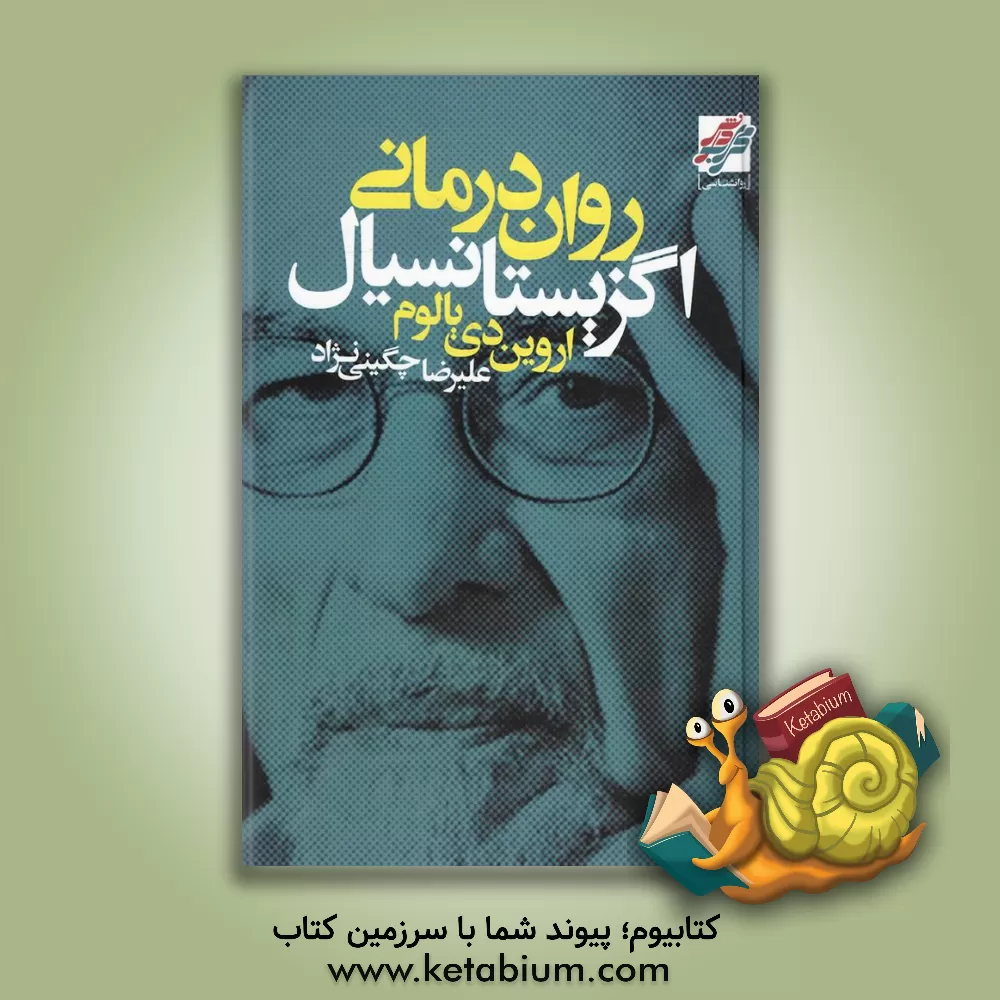 کتاب روان‌درمانی اگزیستانسیال اثر اروین‌دی. یالوم