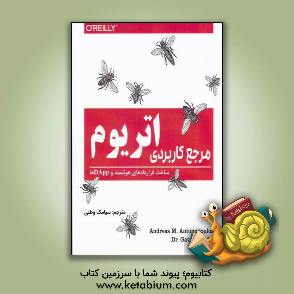 کتاب مرجع کاربردی اتریوم: ساخت قراردادهای هوشمند و DAppها اثر آندریاس‌ام. آنتونوپولوس
