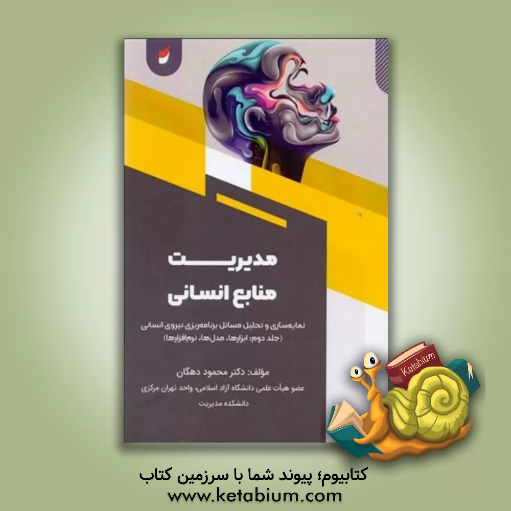 کتاب مدیریت منابع انسانی: نمایه‎سازی و تحلیل مسائل برنامه‌ریزی نیروی انسانی: ابزارها، مدل‌ها، نرم‌افزارها) اثر محمود دهگان