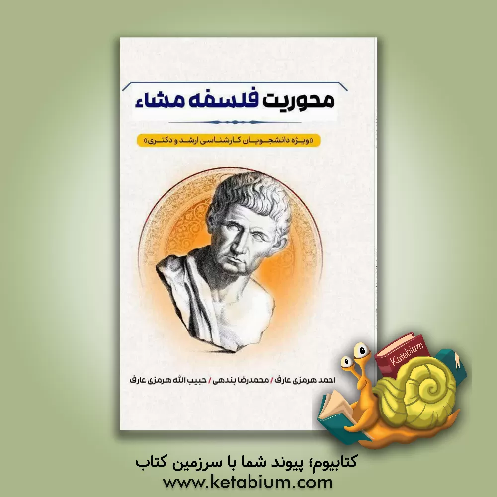 کتاب محوریت فلسفه مشاء اثر احمد هرمزی‌عارف