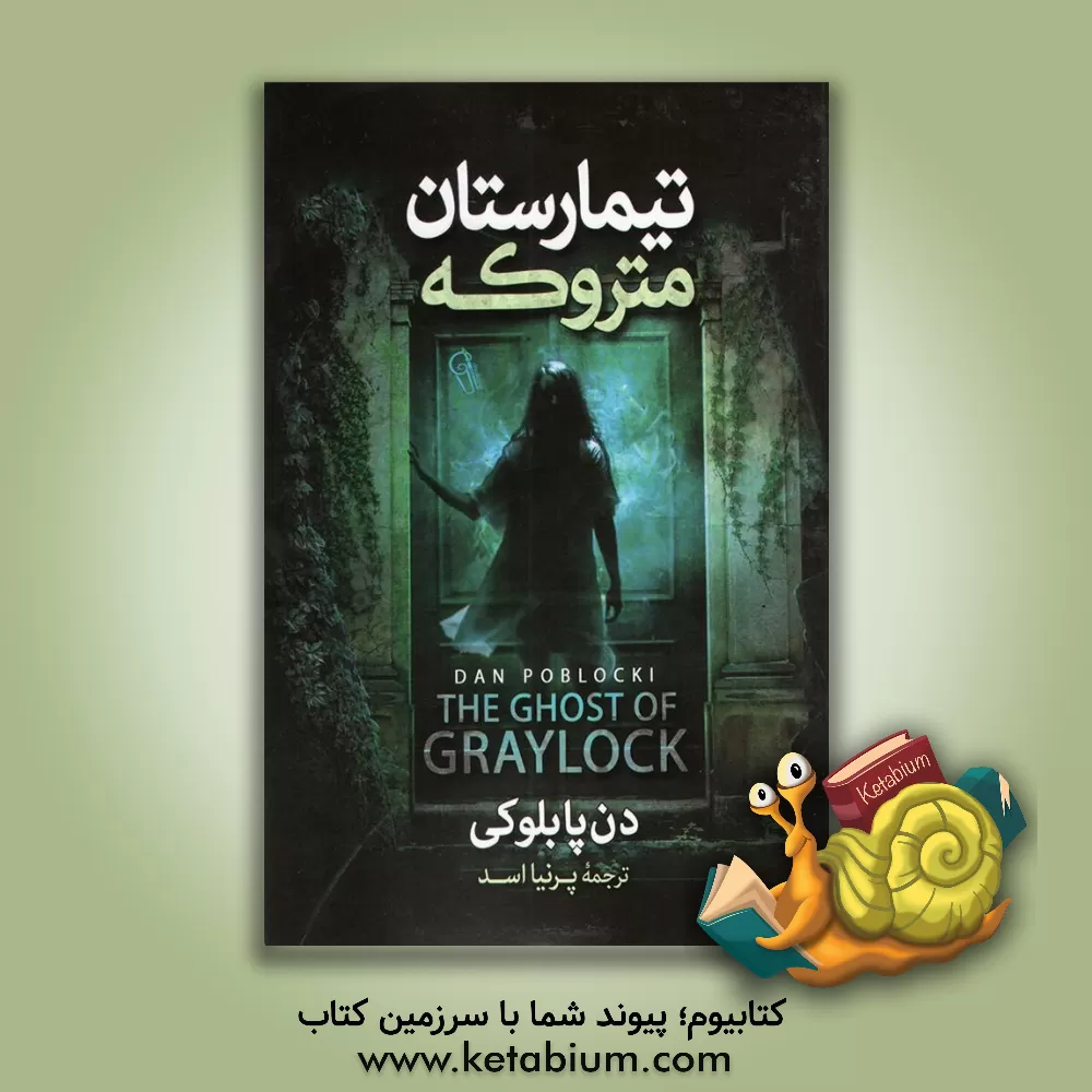 کتاب تیمارستان متروکه اثر دن پابلوکی