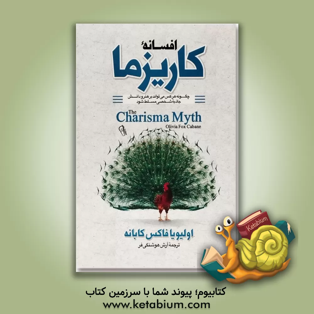 کتاب افسانه کاریزما اثر اولیویافاکس کابان