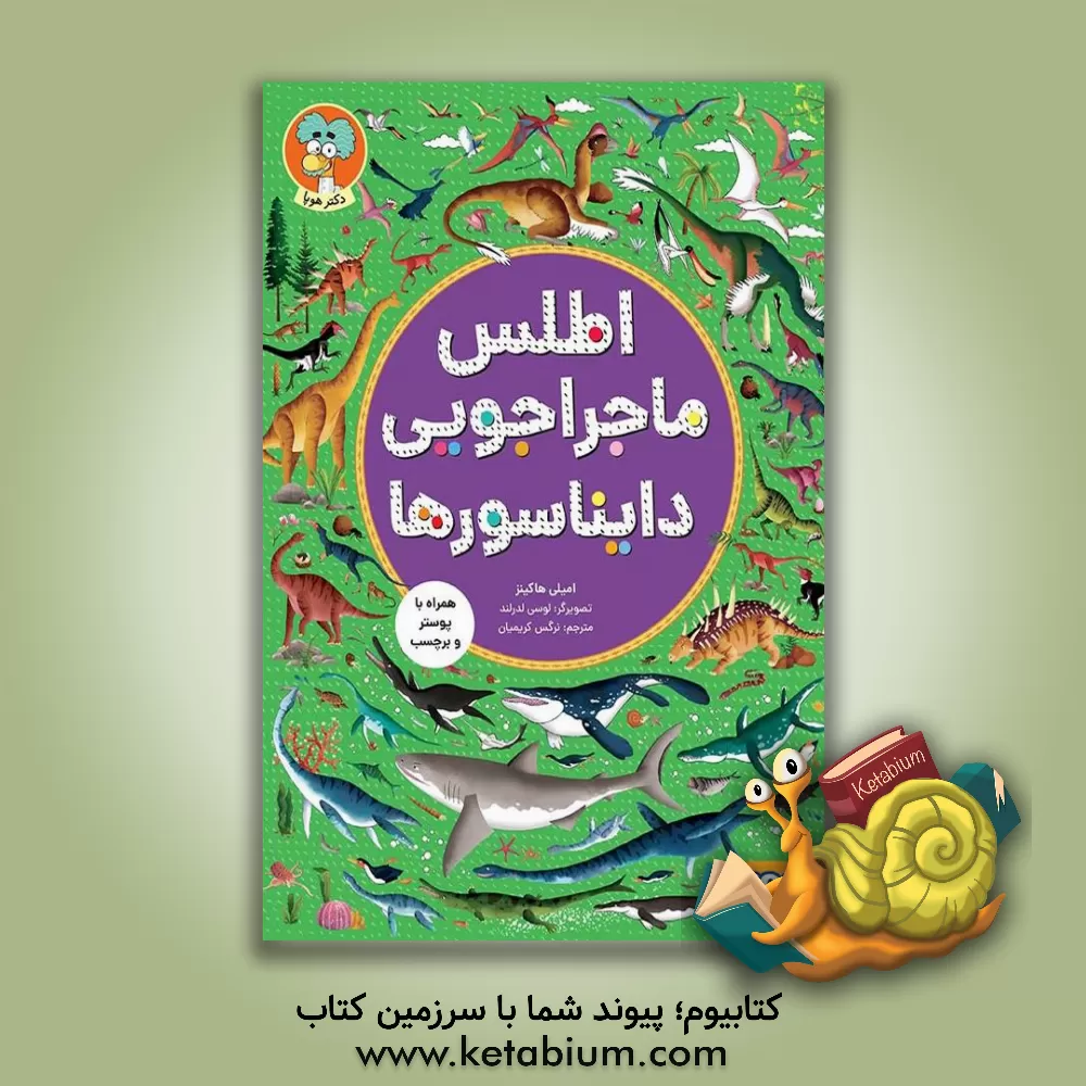 کتاب اطلس ماجراجویی دایناسورها |اثر امیلی هاوکینز