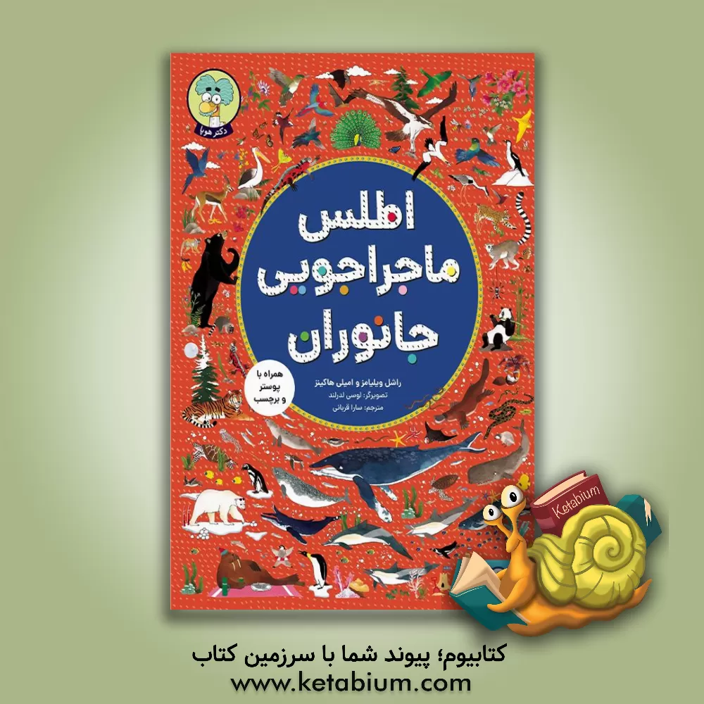 کتاب اطلس ماجراجویی جانوران اثر امیلی هاوکینز