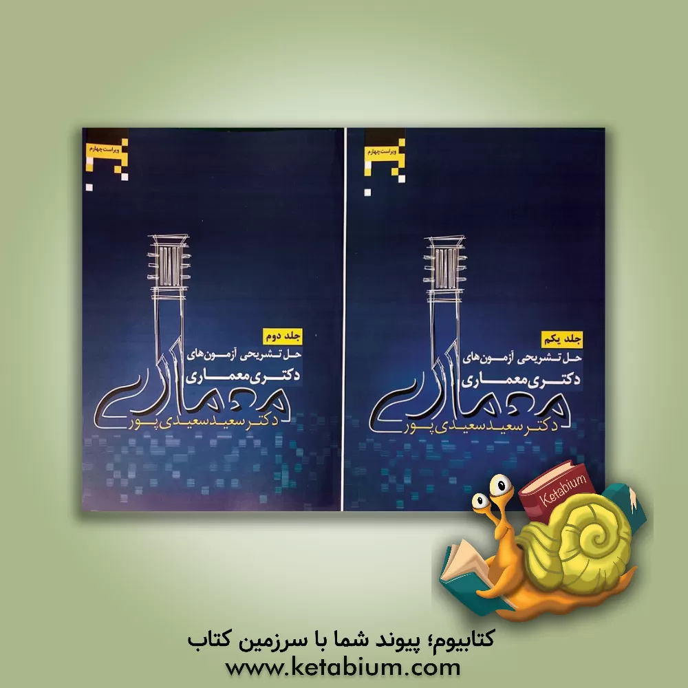 کتاب حل تشریحی آزمون‌های دکتری معماری اثر سعید سعیدی‌پور